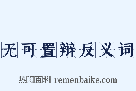 无可置辩反义词是什么意思的图片